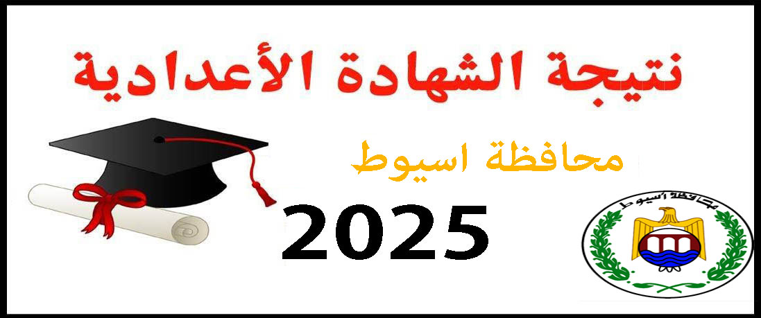 نتيجة الشهادة الإعدادية الأزهرية