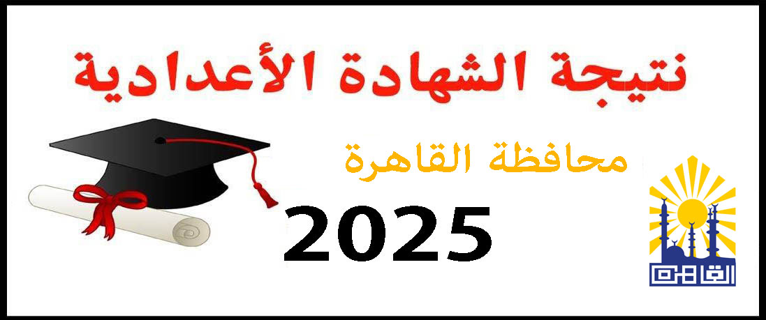 نتيجة الشهادة الإعدادية الأزهرية
