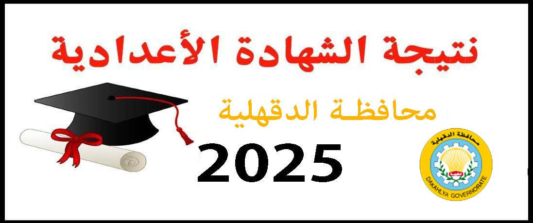 نتيجة الشهادة الإعدادية الأزهرية