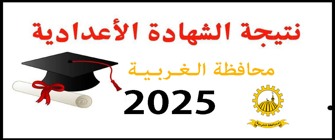 نتيجة الشهادة الإعدادية الأزهرية
