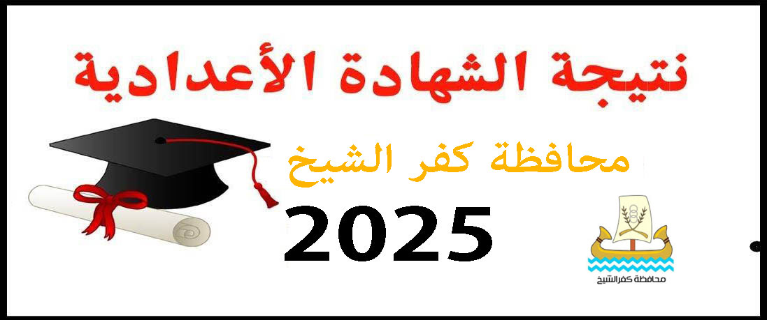 نتيجة الشهادة الإعدادية الأزهرية