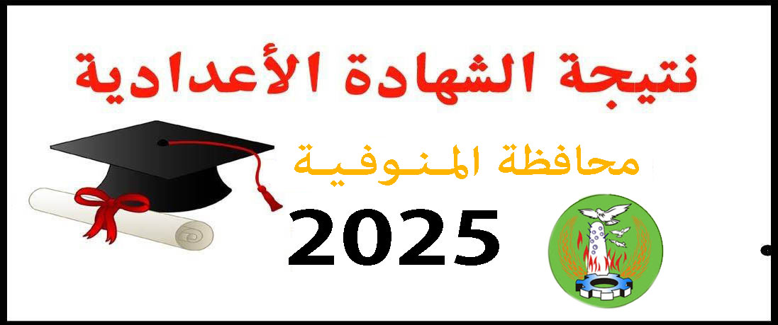 نتيجة الشهادة الإعدادية الأزهرية