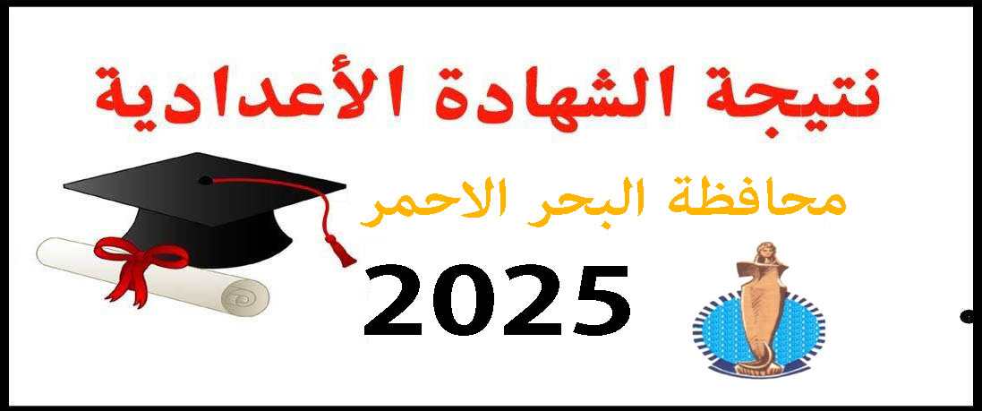نتيجة الشهادة الإعدادية الأزهرية