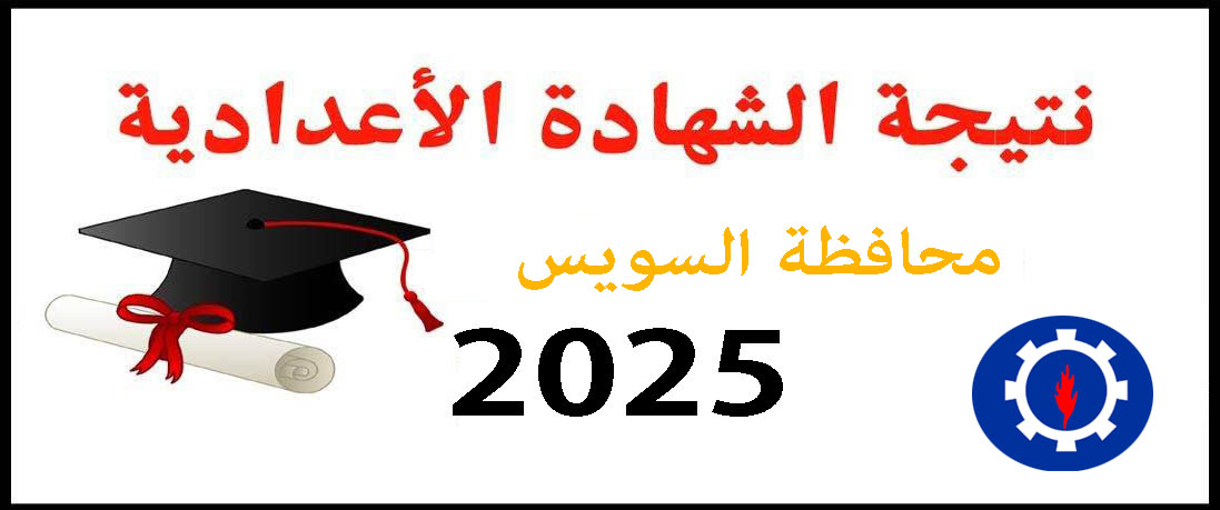 نتيجة الشهادة الإعدادية الأزهرية
