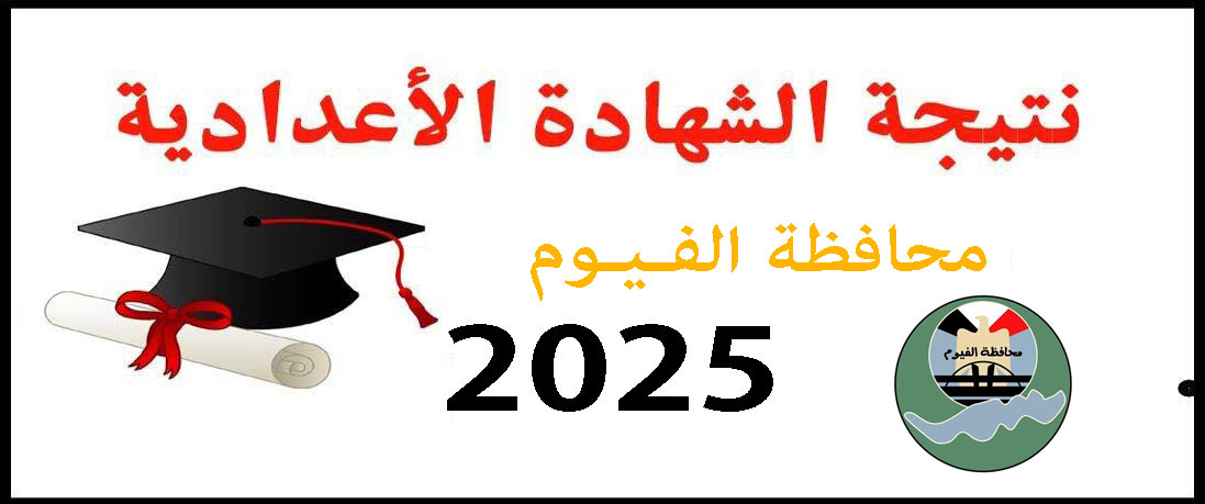 نتيجة الشهادة الإبتدائية الأزهرية
