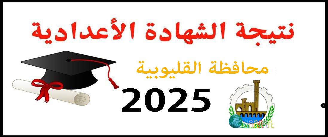 نتيجة الشهادة الإبتدائية الأزهرية