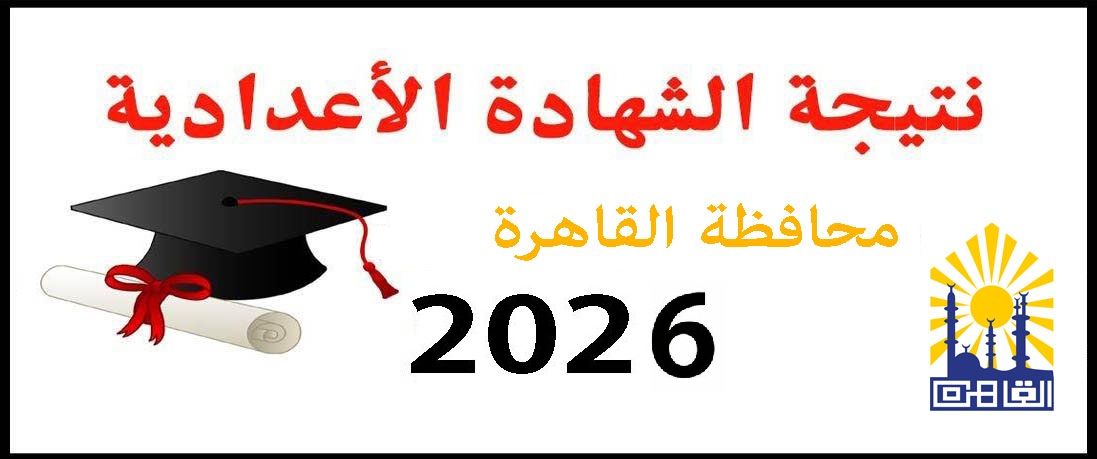 نتيجة الشهادة الإعدادية