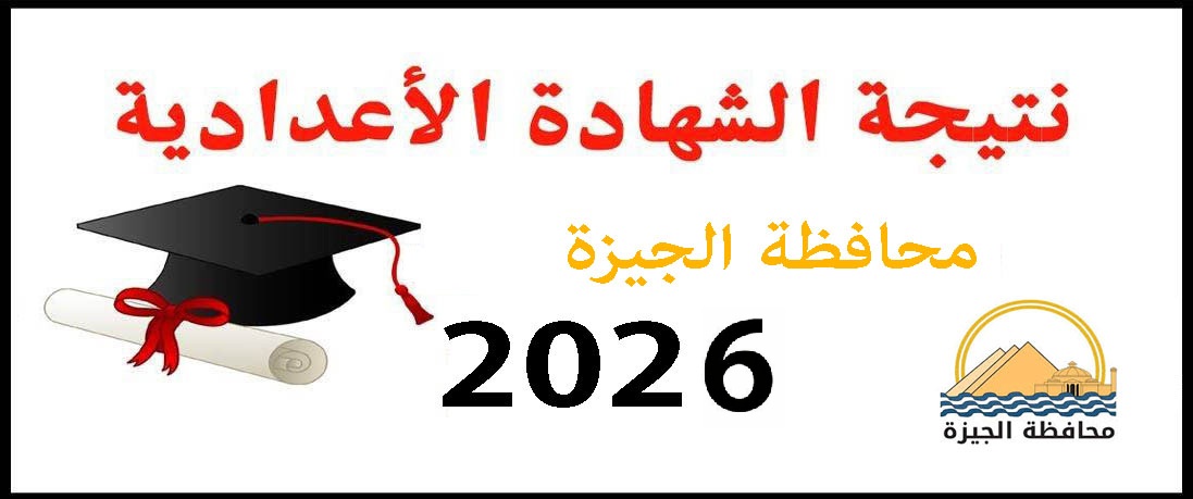 نتيجة الشهادة الإعدادية